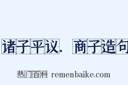 诸子平议．商子造句是什么意思的图片